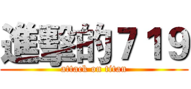 進擊的７１９ (attack on titan)