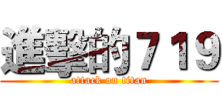 進擊的７１９ (attack on titan)