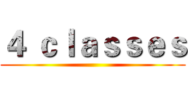 ４ ｃｌａｓｓｅｓ ()