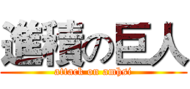 進積の巨人 (attack on amhsi)
