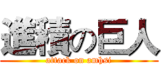 進積の巨人 (attack on amhsi)