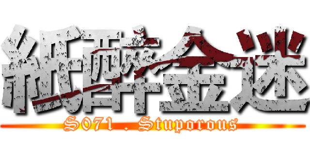 紙醉金迷 (S071 . Stuporous)