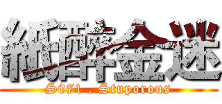 紙醉金迷 (S071 . Stuporous)