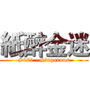 紙醉金迷 (S071 . Stuporous)