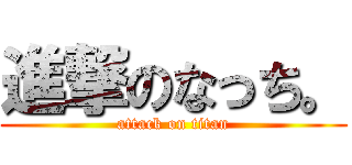 進撃のなっち。 (attack on titan)