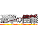 進撃の佳維 (attack on Wei)