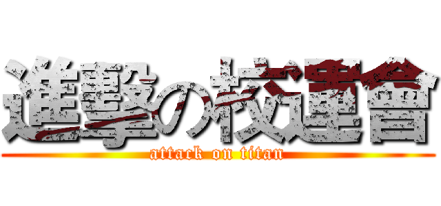 進擊の校運會 (attack on titan)