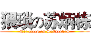 猥琐の苏炳栋 (The creep on SuErection)