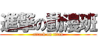 進撃の動漫班 (attack on titan)