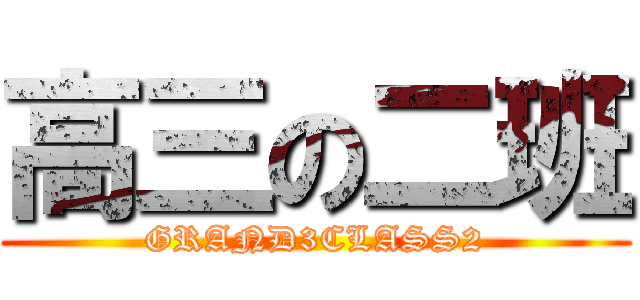 高三の二班 (GRAND3CLASS2)