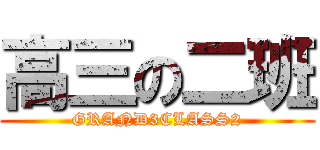 高三の二班 (GRAND3CLASS2)
