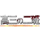 高三の二班 (GRAND3CLASS2)