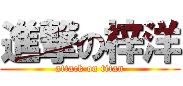 進撃の梓洋 (attack on titan)