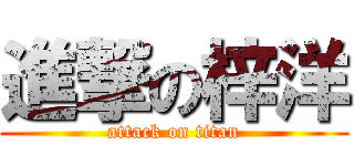 進撃の梓洋 (attack on titan)