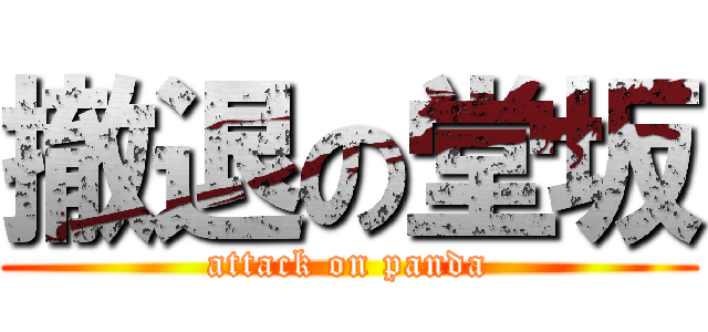 撤退の堂坂 (attack on panda)