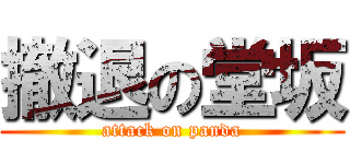 撤退の堂坂 (attack on panda)