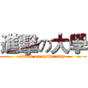 進擊の大學 (attack on university )