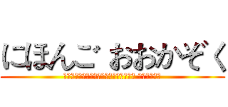 にほんご おおかぞく (不論是現在還是以前我想保護的都只有一樣 從來沒有變過)