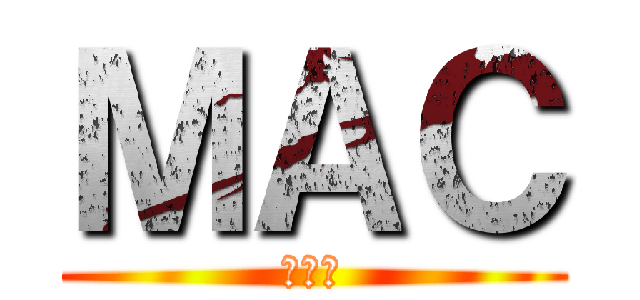 ＭＡＣ (馮耀榮)