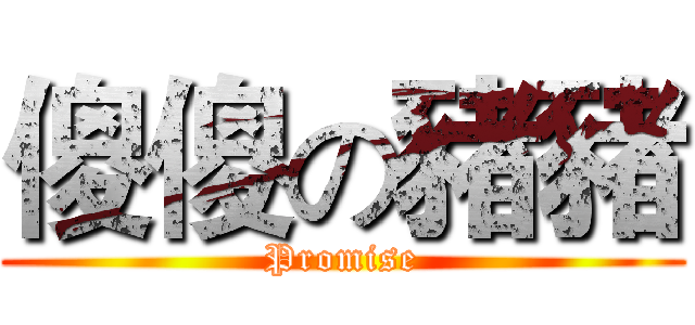 傻傻の豬豬 (Promise)