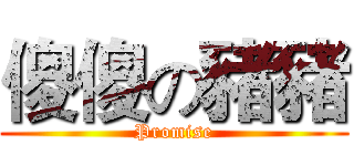 傻傻の豬豬 (Promise)