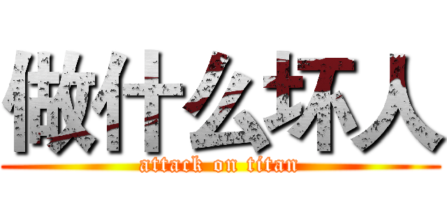 做什么坏人 (attack on titan)