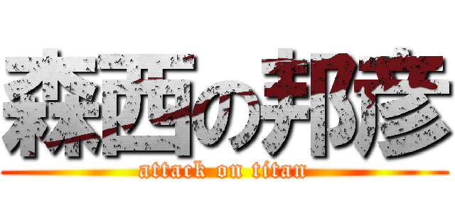 森西の邦彦 (attack on titan)