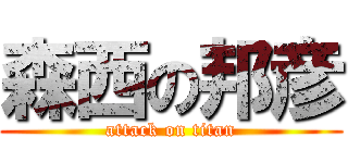 森西の邦彦 (attack on titan)