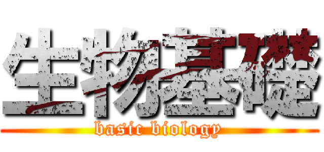 生物基礎 (basic biology)