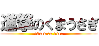 進撃のくまうさぎ (attack on titan)