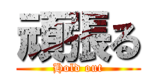 頑張る (Hold out)