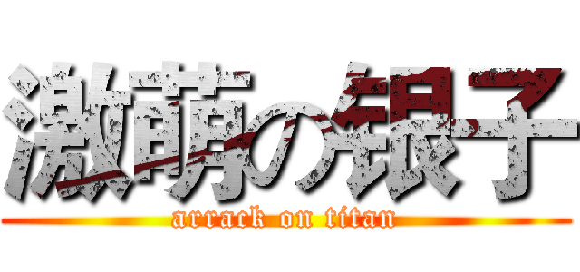 激萌の银子 (arrack on titan)