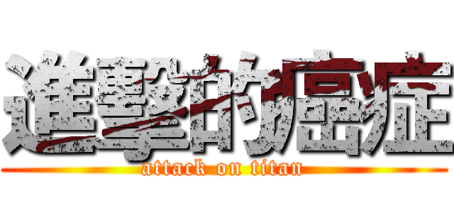 進擊的癌症 (attack on titan)