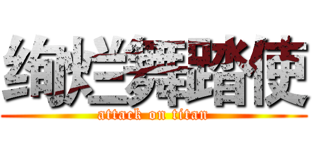 绚烂舞踏使 (attack on titan)