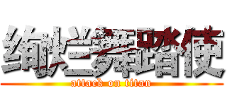 绚烂舞踏使 (attack on titan)