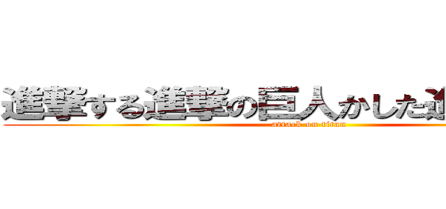 進撃する進撃の巨人かした進撃の巨人 (attack on titan)