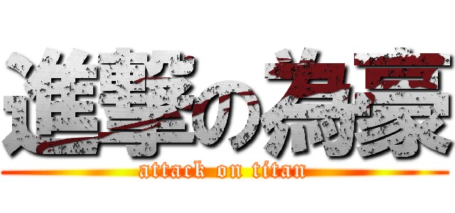 進撃の為豪 (attack on titan)