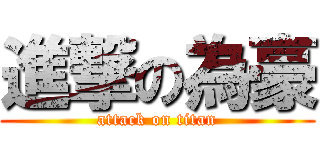 進撃の為豪 (attack on titan)