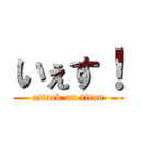 いぇす！ (attack on titan)