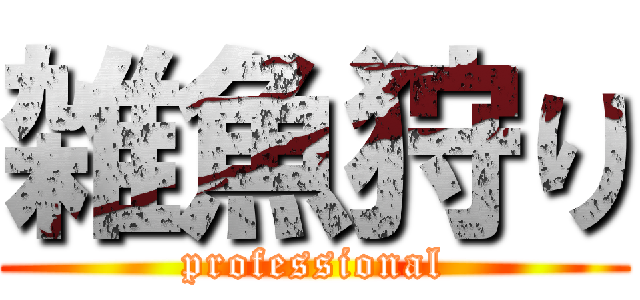 雑魚狩り (professional)