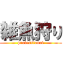 雑魚狩り (professional)