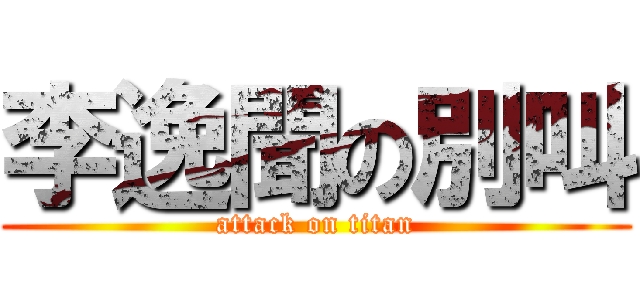 李逸聞の別叫 (attack on titan)