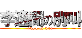 李逸聞の別叫 (attack on titan)
