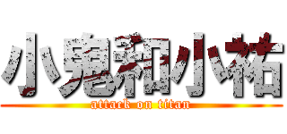 小鬼和小祐 (attack on titan)
