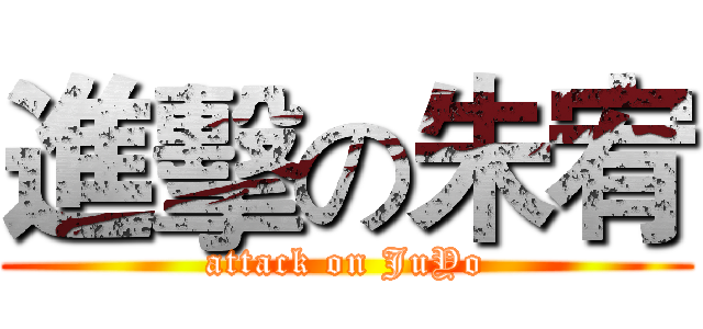 進擊の朱宥 (attack on JuYo)