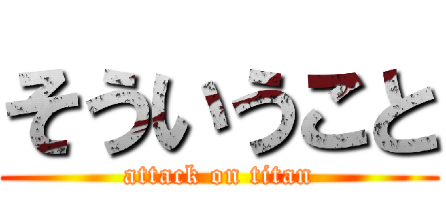 そういうこと (attack on titan)