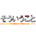 そういうこと (attack on titan)