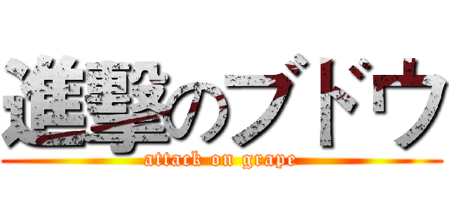 進擊のブドウ (attack on grape)