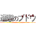 進擊のブドウ (attack on grape)
