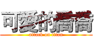 可愛的喬喬 (attack on titan)